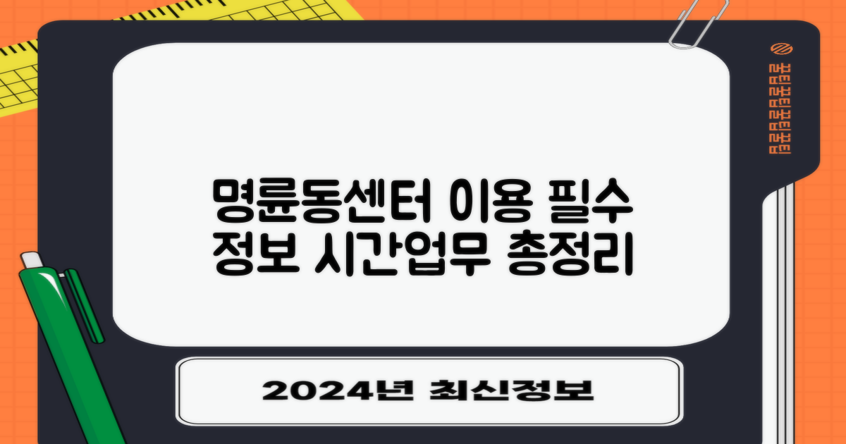 명륜동행정복지센터 이용 가이드: 업무시간 및 필수 정보 총정리