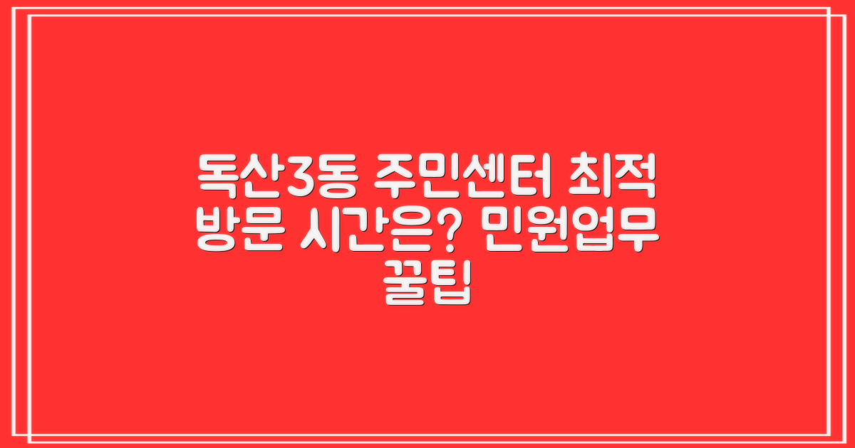 독산제3동주민센터 민원 업무, 최적의 방문 시간은?
