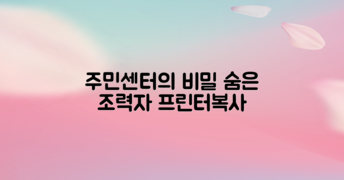 프린터·복사, 주민센터의 숨은 조력자