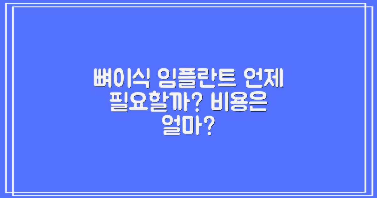 뼈이식 임플란트, 언제 필요할까? 그리고 비용은?