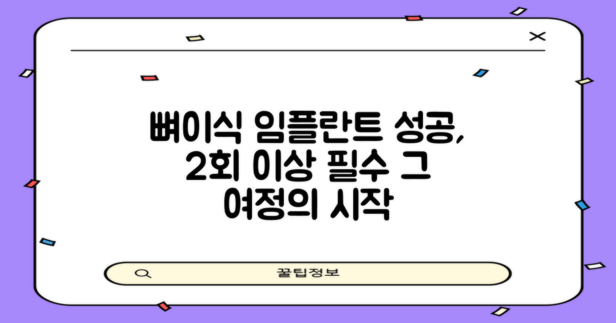 2회 이상 내원 필수: 뼈이식 임플란트, 성공을 위한 여정