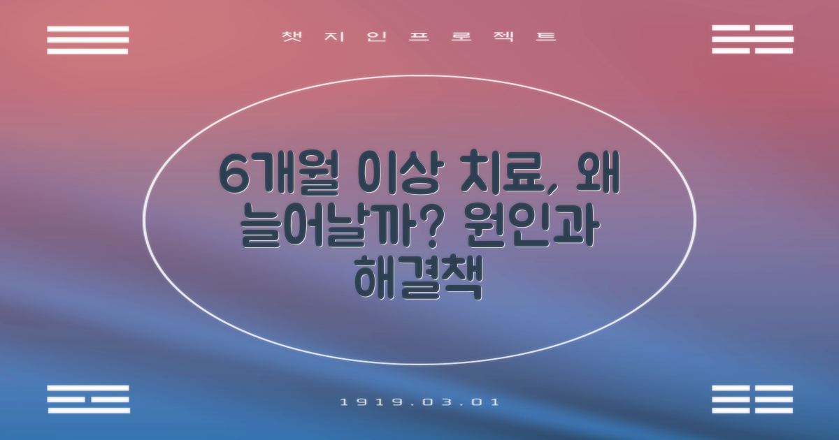 6개월 이상 치료 기간, 왜 길어질까?