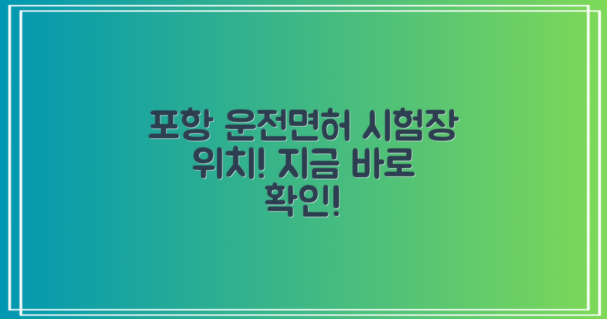 포항 운전면허시험장, 어디에 있을까?