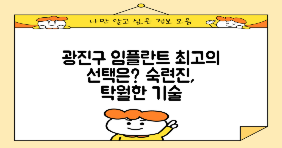 광진구 임플란트 치과, 숙련된 의료진과 탁월한 기술력으로 최고의 선택은?