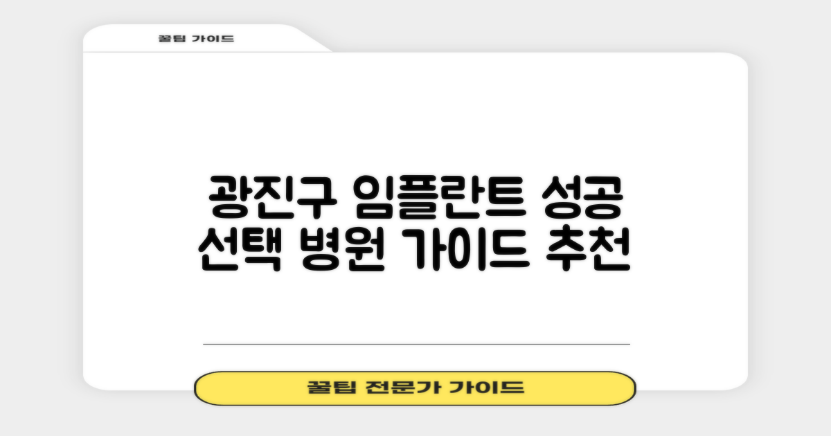 광진구 임플란트, 성공적인 선택을 위한 병원 가이드