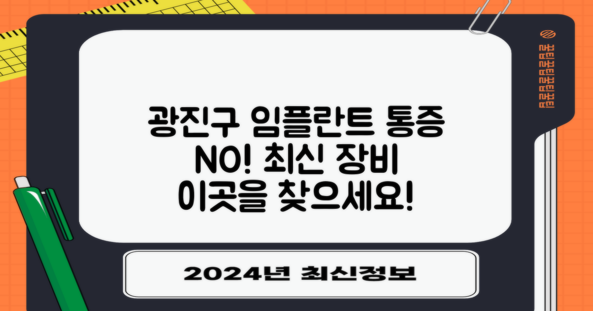 최신 장비, 통증 없는 광진구 임플란트 치과 선택 가이드