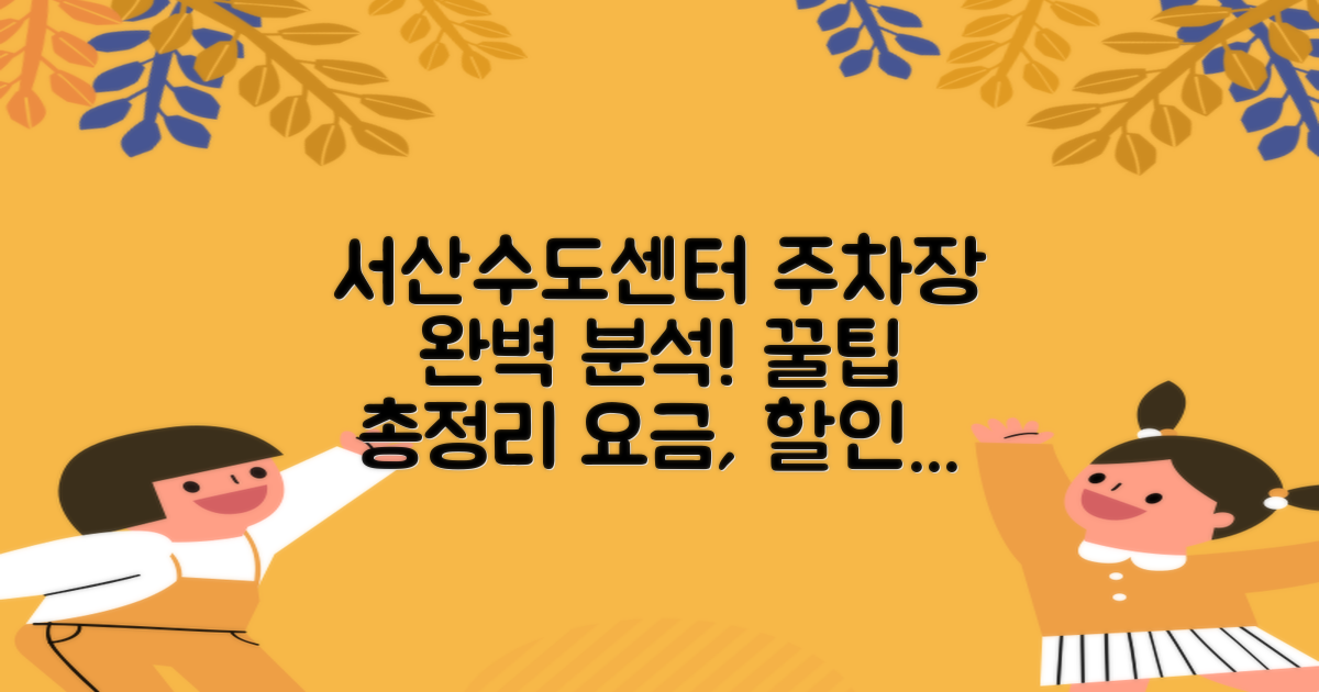 [서산권지사] 서산수도센터 주차장: 공영주차장 요금, 할인, 무료 월주차, 주말, 전기차, 다자녀, 경차, 운영시간, 위치 완벽 분석