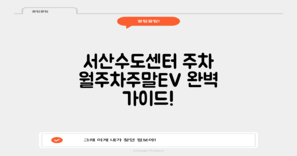 [서산권지사] 서산수도센터 주차장: 월주차, 주말, 전기차 이용 완벽 가이드