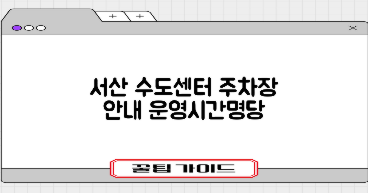 [서산권지사] 서산수도센터 주차장: 운영시간 및 최적 위치 분석