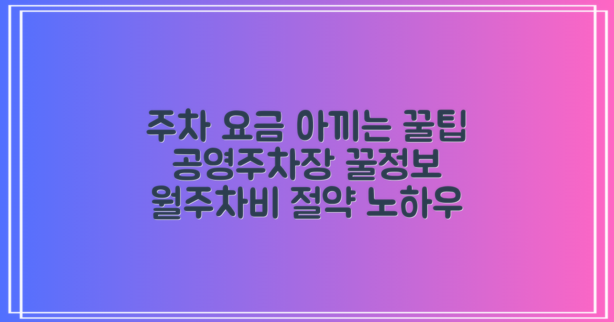 월주차: 공영주차장 이용 요금 절약 팁