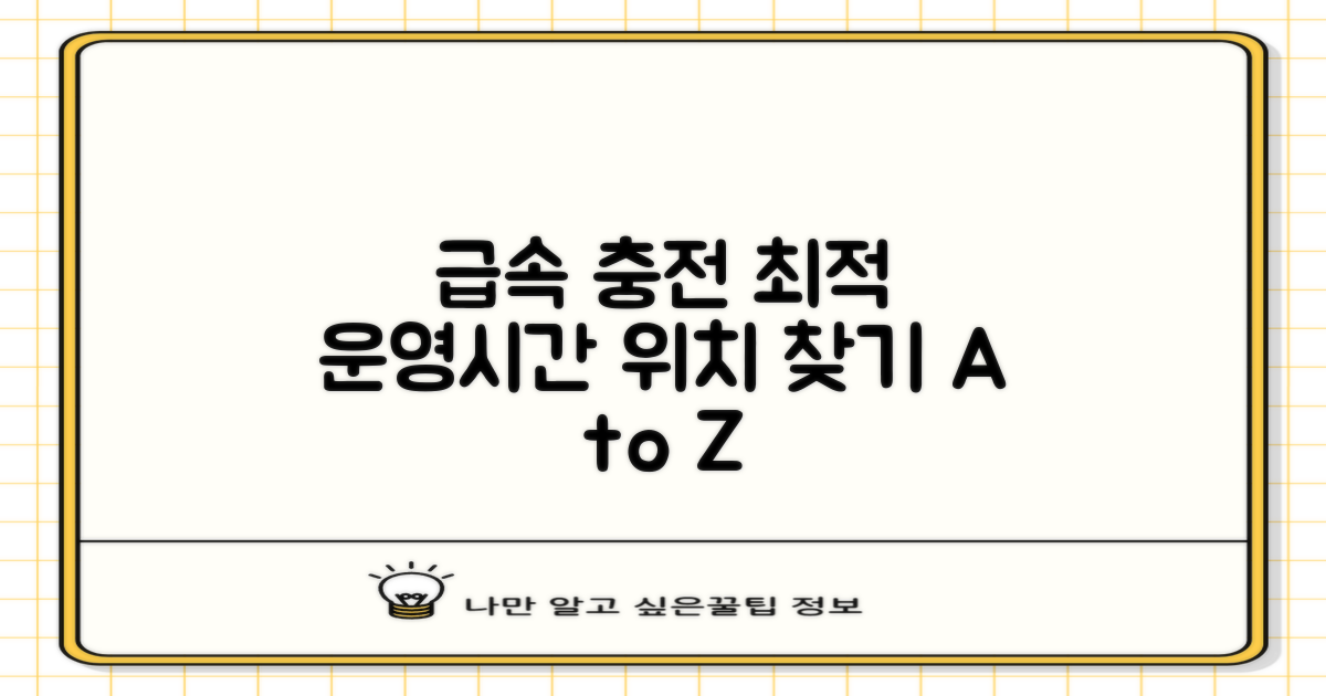 급속 충전기: 최적 운영시간과 위치 찾기