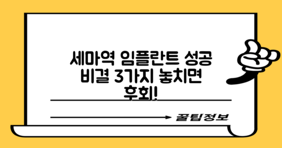 세마역 임플란트, 성공적인 결과를 위한 3가지 핵심 체크포인트