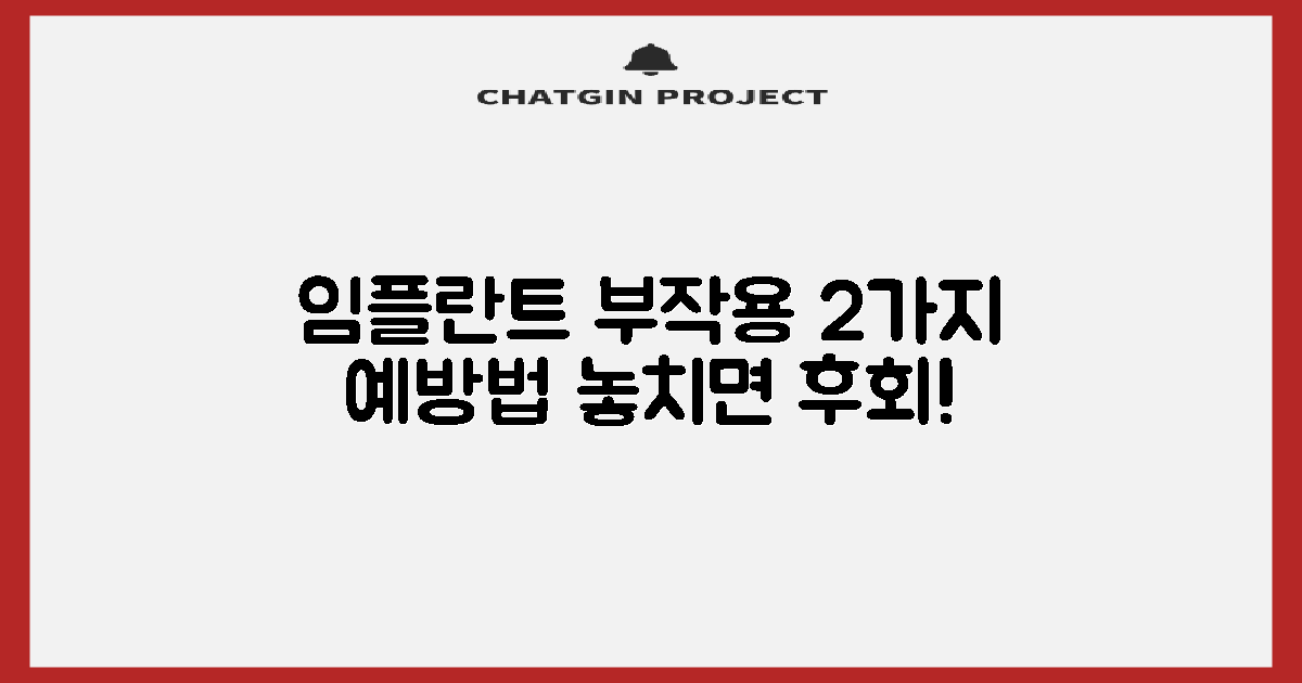 임플란트 부작용, 미리 알고 예방하는 2가지 방법