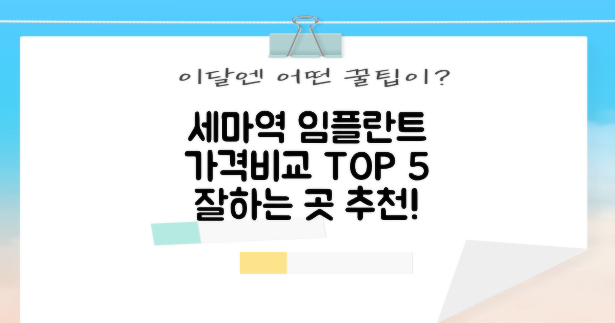 세마역 임플란트 가격비교 TOP 5, 잘하는 곳 추천