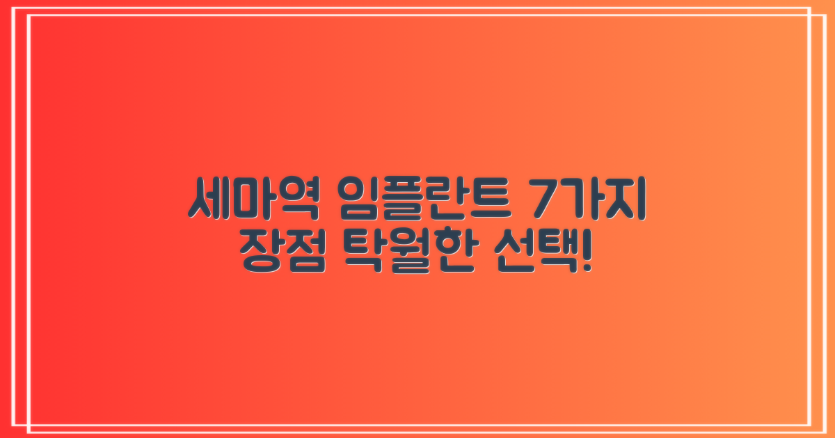 세마역 임플란트, 탁월한 선택을 위한 7가지 장점