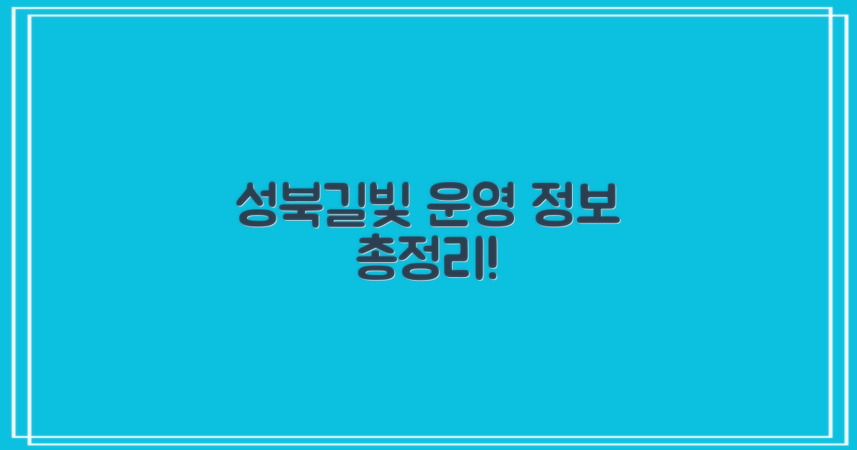성북길빛도서관 운영 정보 총정리