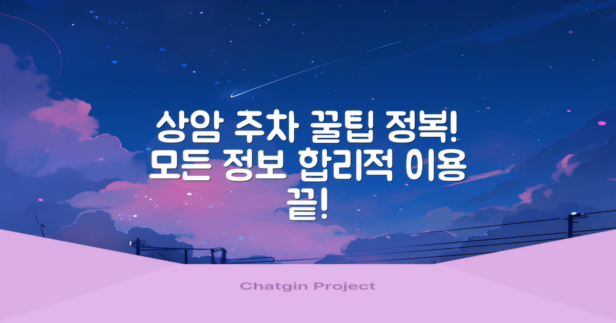 상암 주차장, 합리적인 이용 팁과 모든 정보 총정리