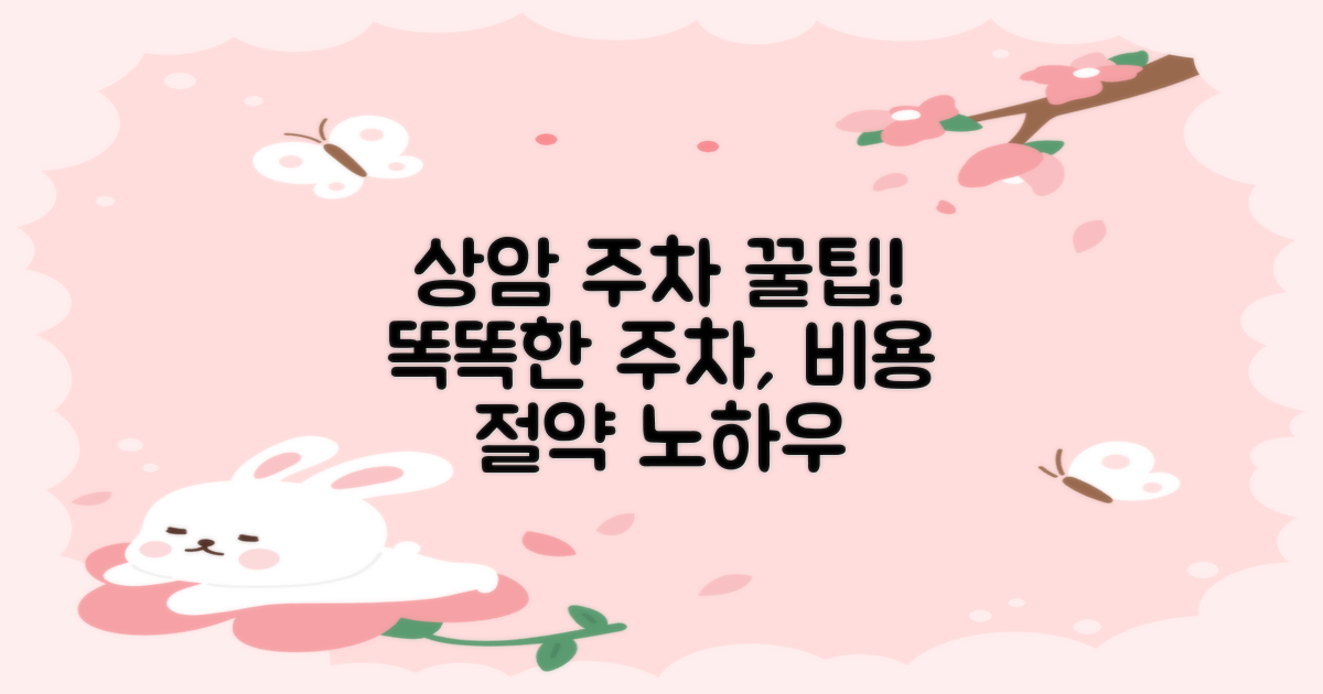 상암 주차, 똑똑하게 이용팁!