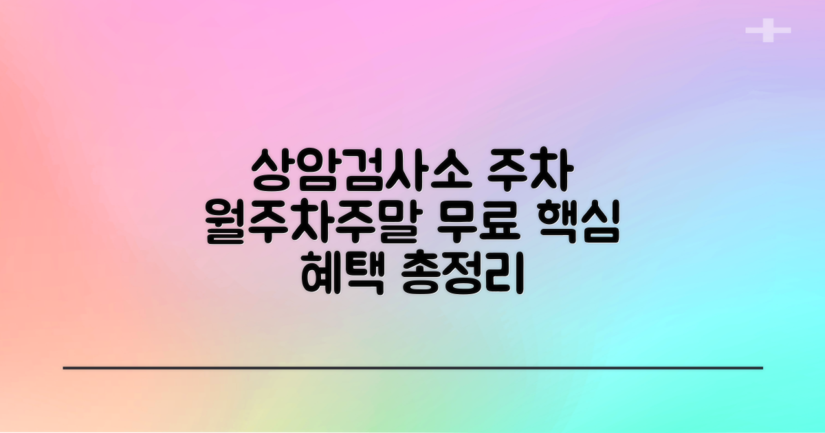 한국교통안전공단 상암검사소 주차장: 월주차, 주말 무료 혜택을 꼼꼼히 알아볼까요?