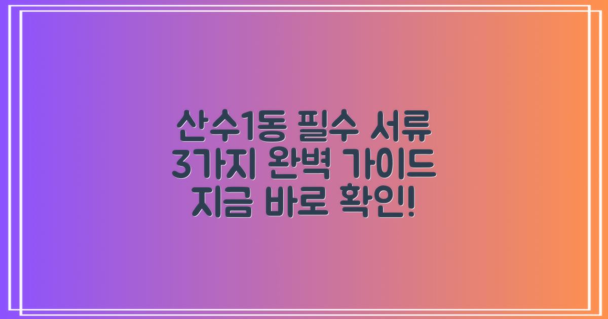 산수1동행정복지센터, 3가지 필수 문서 작업 완벽 가이드