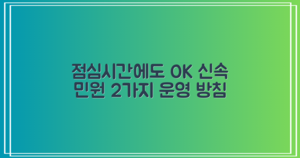 효율적인 민원 서비스 이용을 위한 2가지 점심시간 운영 안내