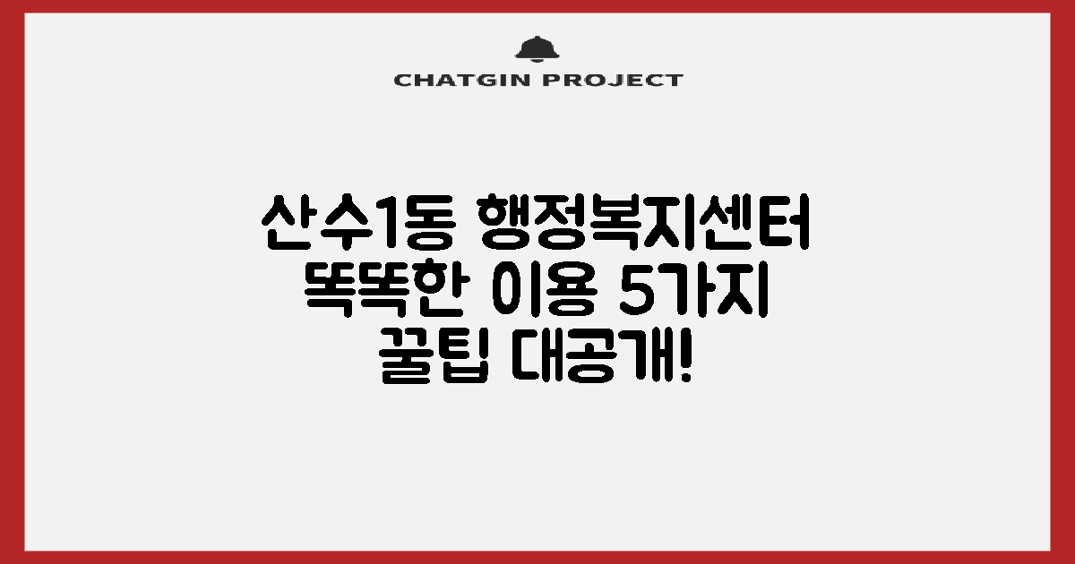산수1동행정복지센터, 똑똑하게 이용하는 5가지 꿀팁!