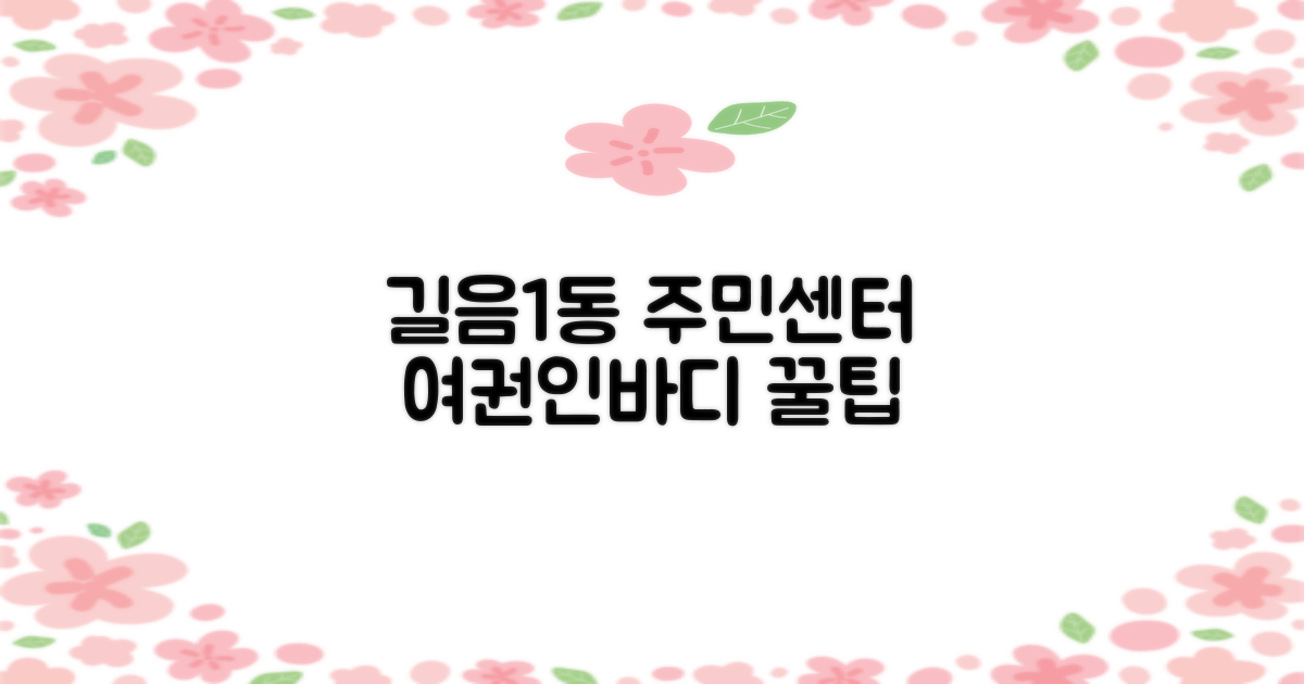 길음제1동주민센터: 여권, 인바디, 그리고 더 많은 서비스 활용법