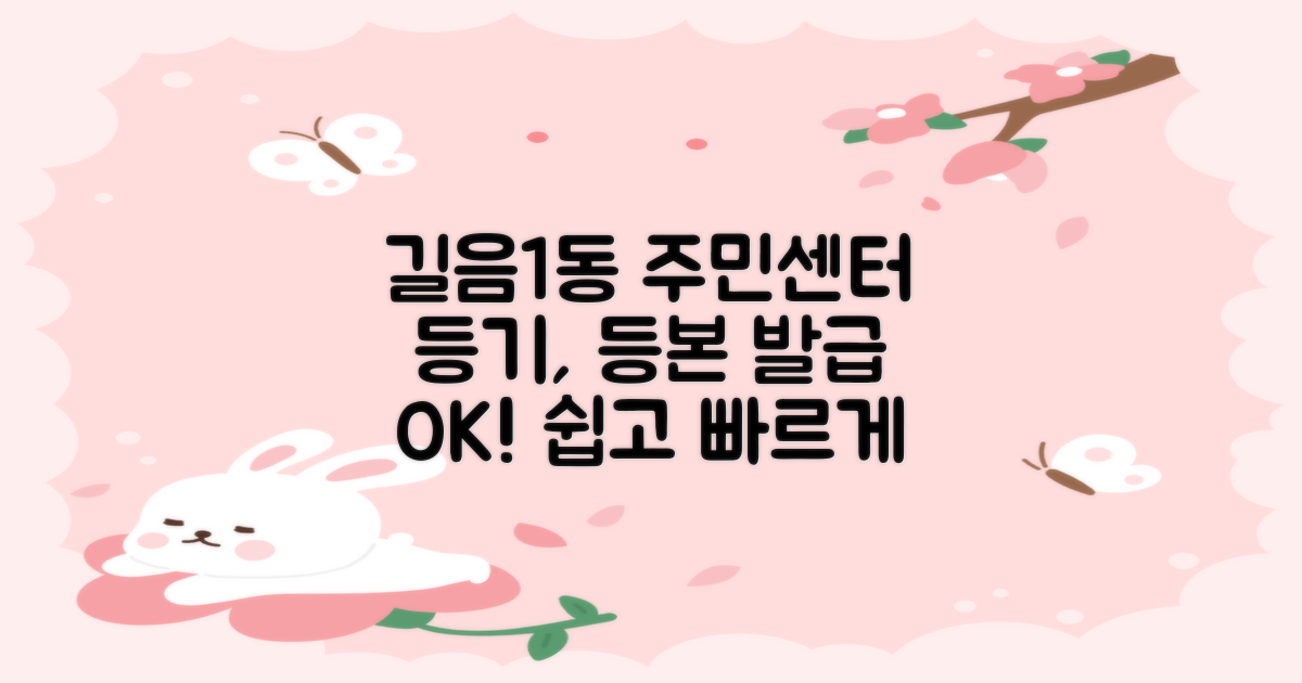 길음제1동주민센터: 등기 등본 발급, 어렵지 않아요!