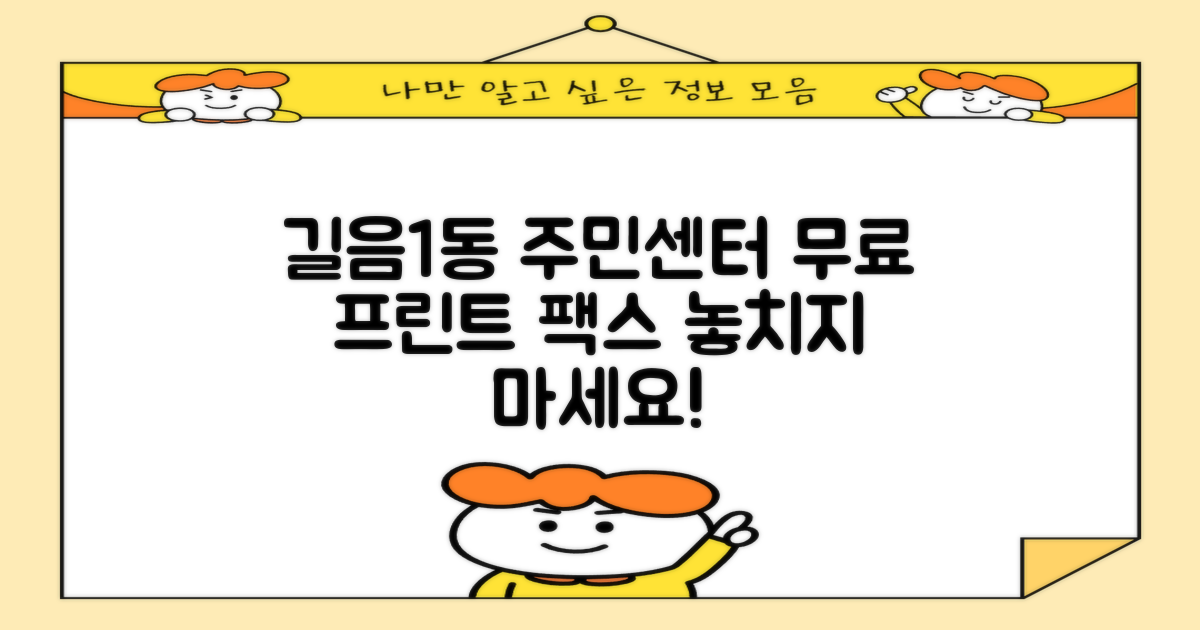 길음제1동주민센터, 무료 프린트/팩스 서비스 활용 가이드: 프린트 복사 꼭 이용하세요!