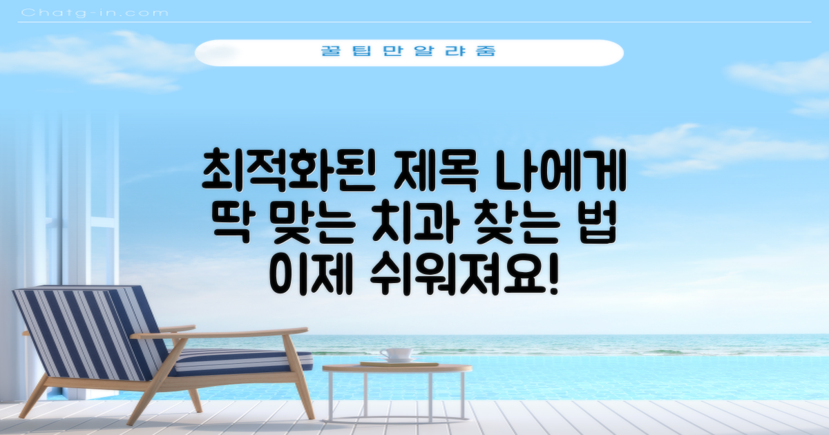 당신에게 맞는 치과 선택 가이드