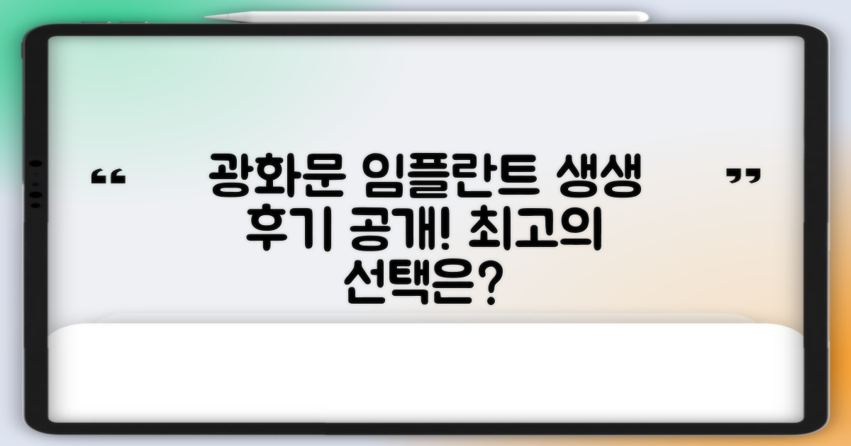 실제 환자들의 생생한 후기 공개: 광화문역 임플란트 잘하는 곳 찾기