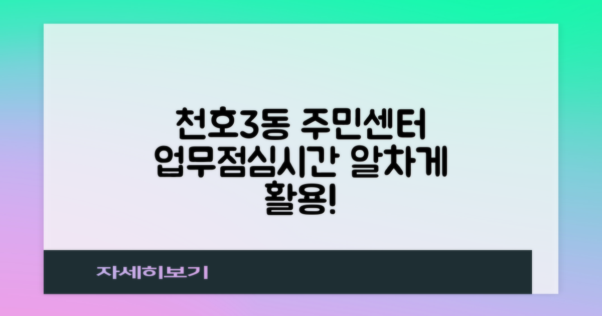 천호제3동주민센터 업무시간 및 점심시간 활용 가이드