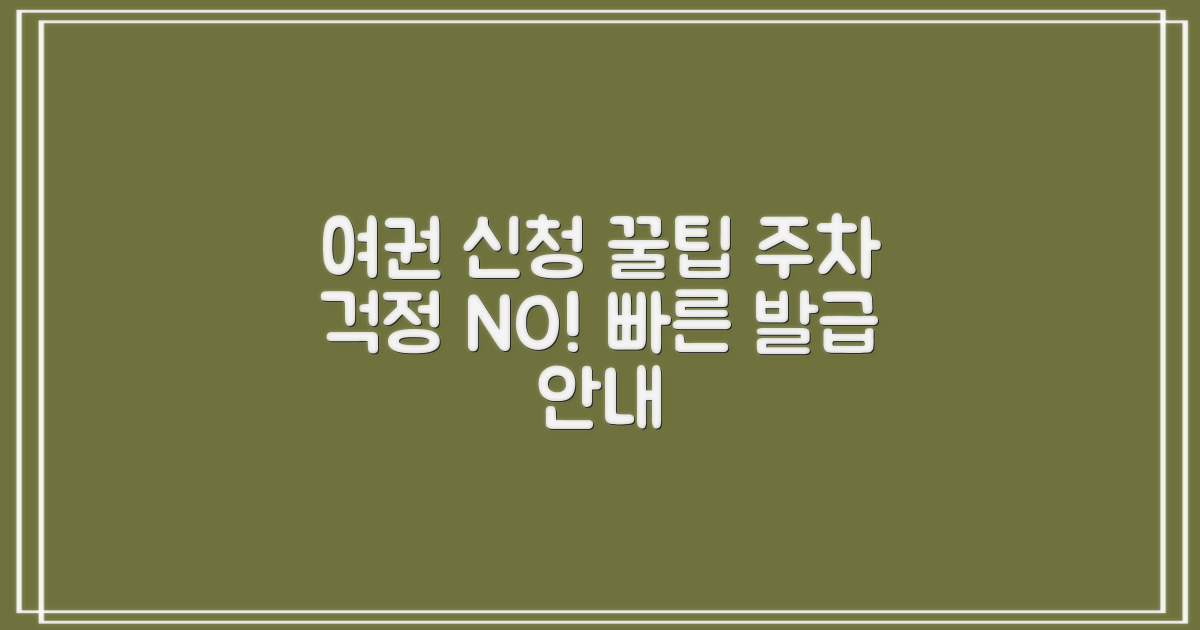 여권 신청 및 주차 안내