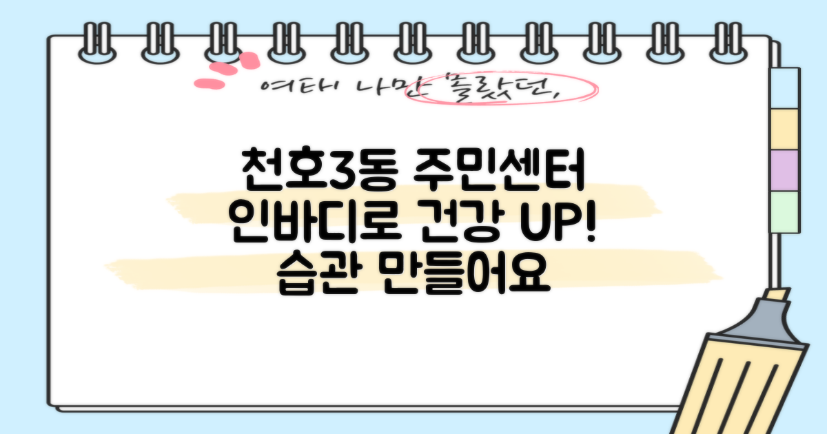 천호제3동주민센터: 인바디 측정으로 건강한 습관 만들기