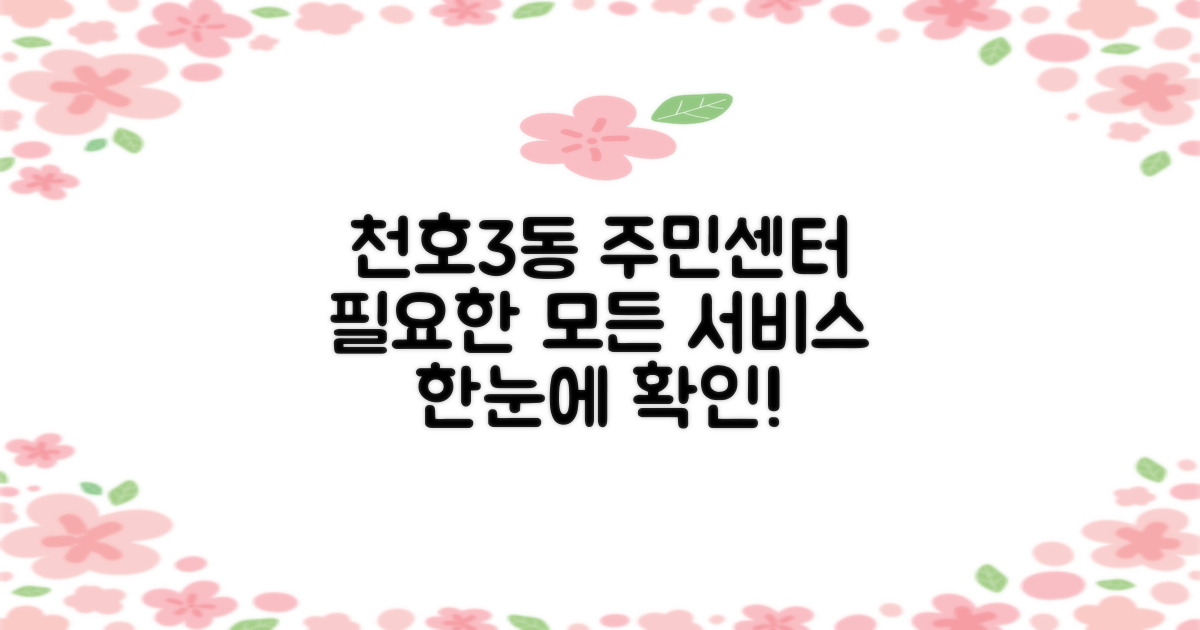천호제3동주민센터: 당신에게 필요한 모든 서비스 한눈에 보기