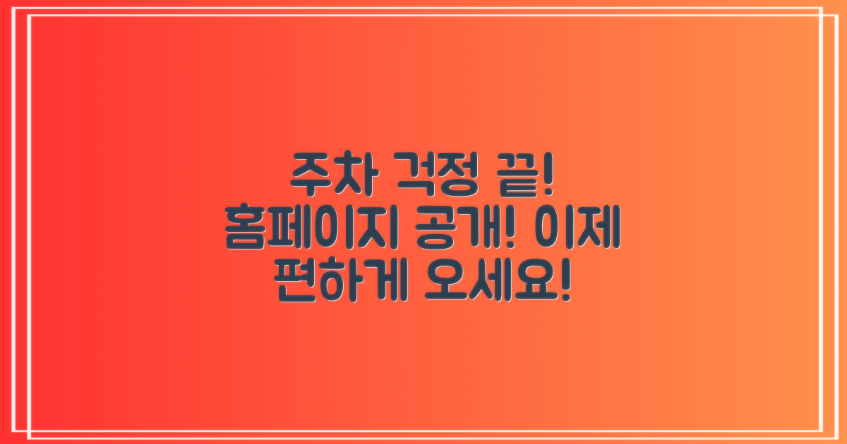 주차 걱정 끝, 홈페이지 공개!