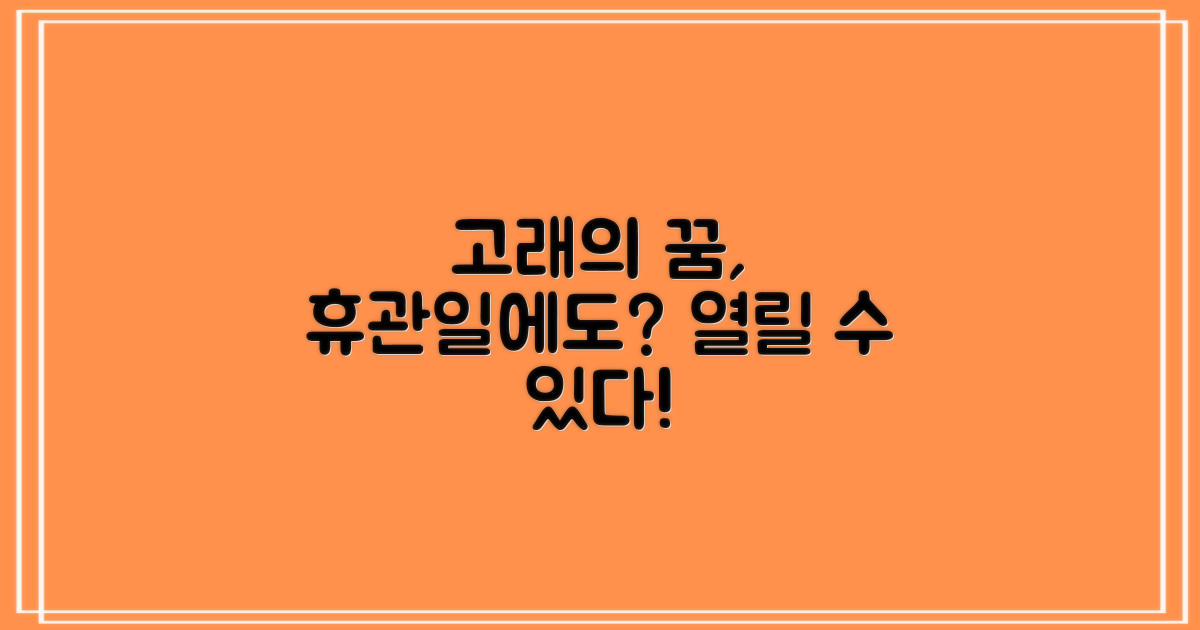 고래의 꿈, 휴관일에도 열릴까?