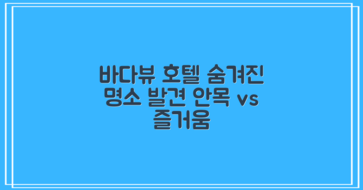 대산호텔 바다 뷰 숙소, 숨겨진 명소 발견! 발견의 즐거움 vs 안목