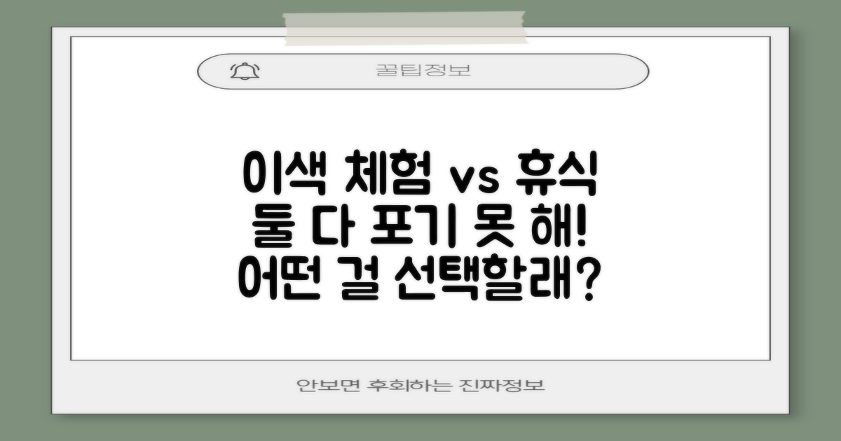 이색 체험 vs 휴식