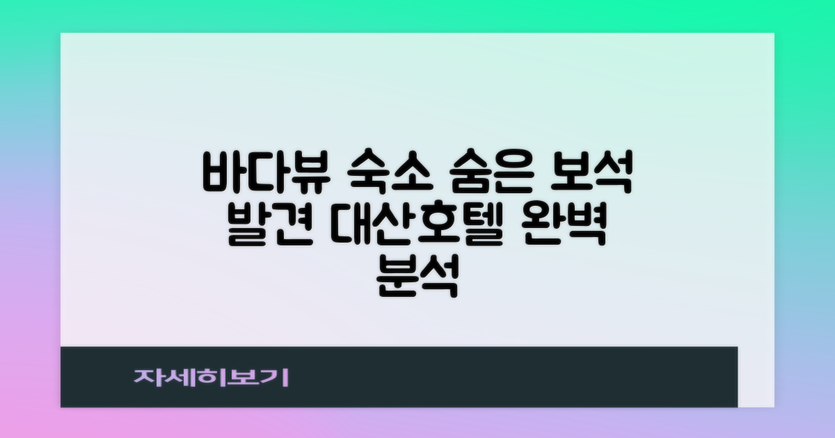 대산호텔 바다 뷰 숙소: 숨겨진 명소, 만족도 완벽 분석 가이드