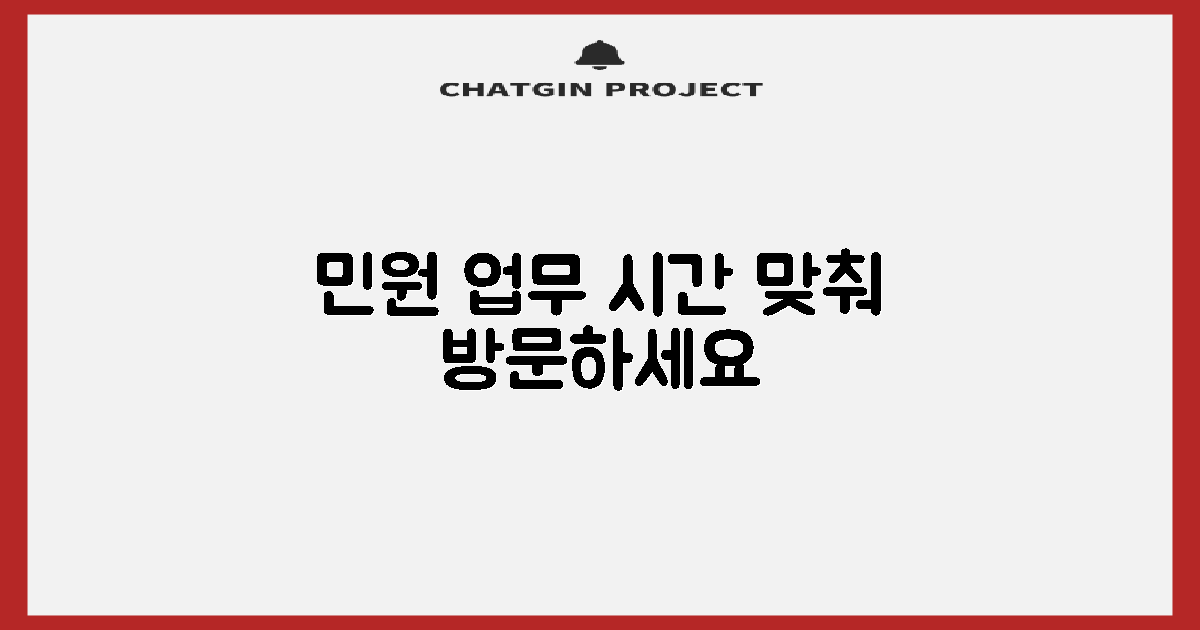 민원 업무, 시간 맞춰 방문하세요.