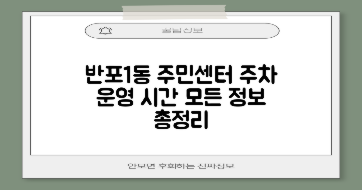 반포1동주민센터 이용 안내: 주차 및 운영 시간 상세 정보
