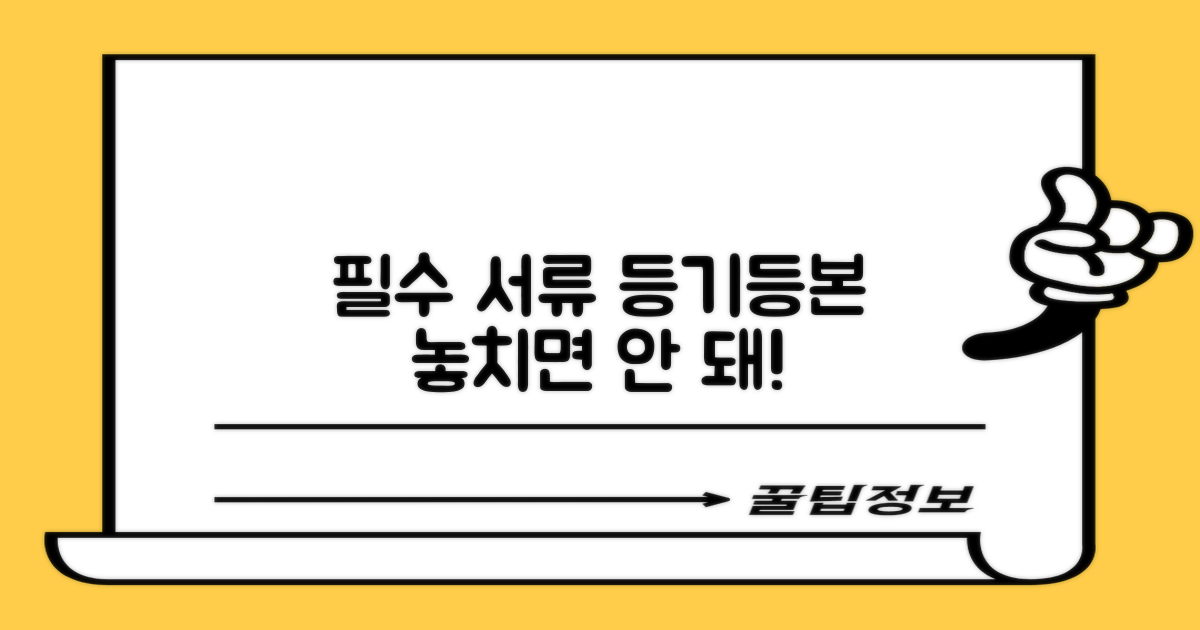 등기, 등본 서류 꼼꼼히 챙기세요.