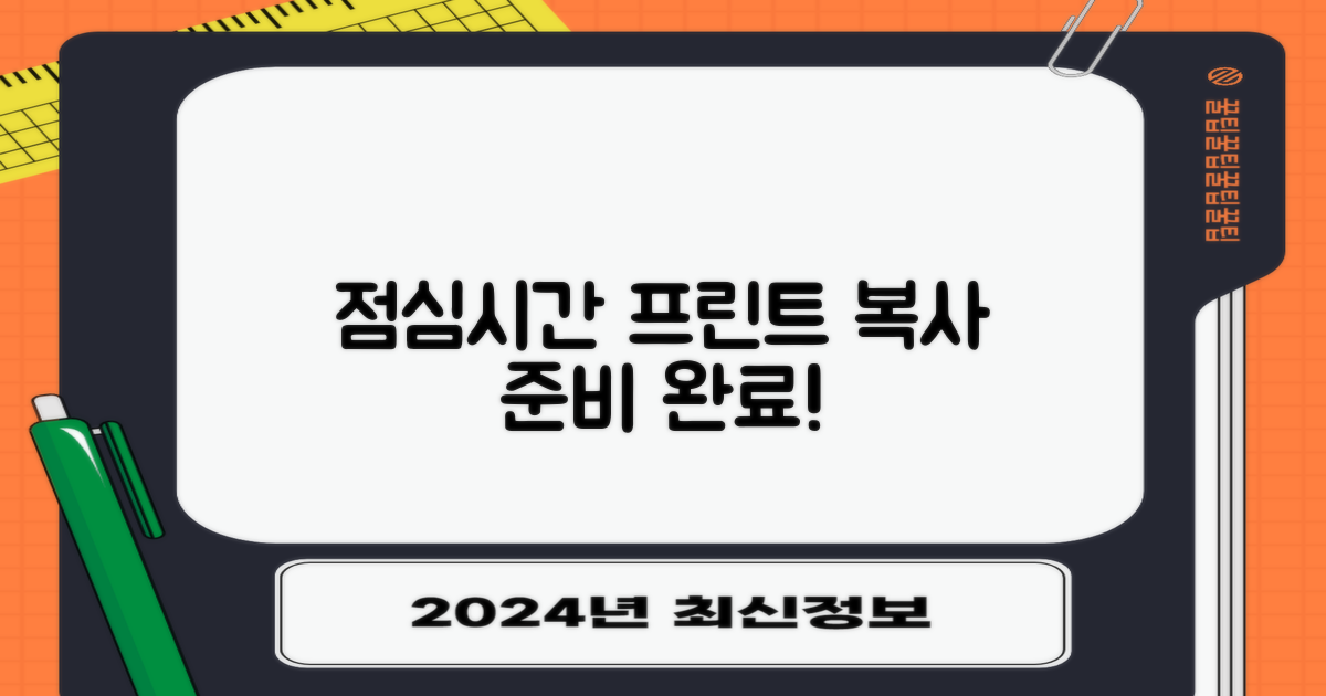 점심시간엔 프린트, 복사 준비 끝!