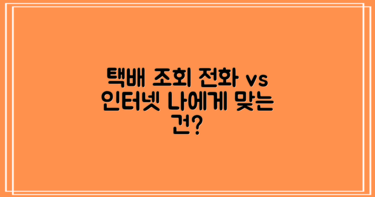 택배 조회, 전화 vs 인터넷: 어떤 방법이 나에게 맞을까?