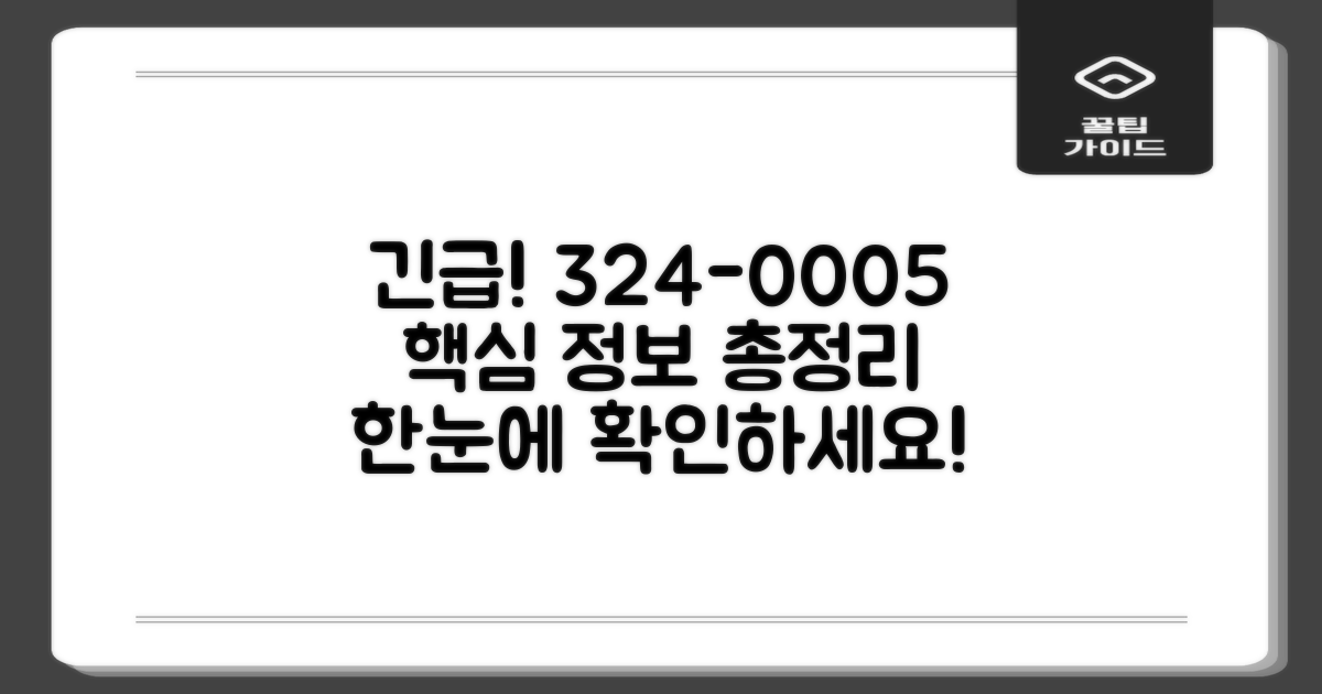 032-324-0005, 필요한 정보 한눈에