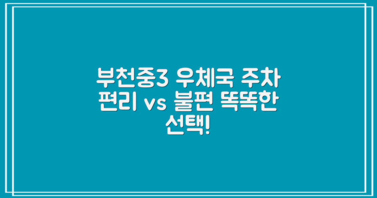 부천중3동우체국 주차: 편리함과 불편함 비교