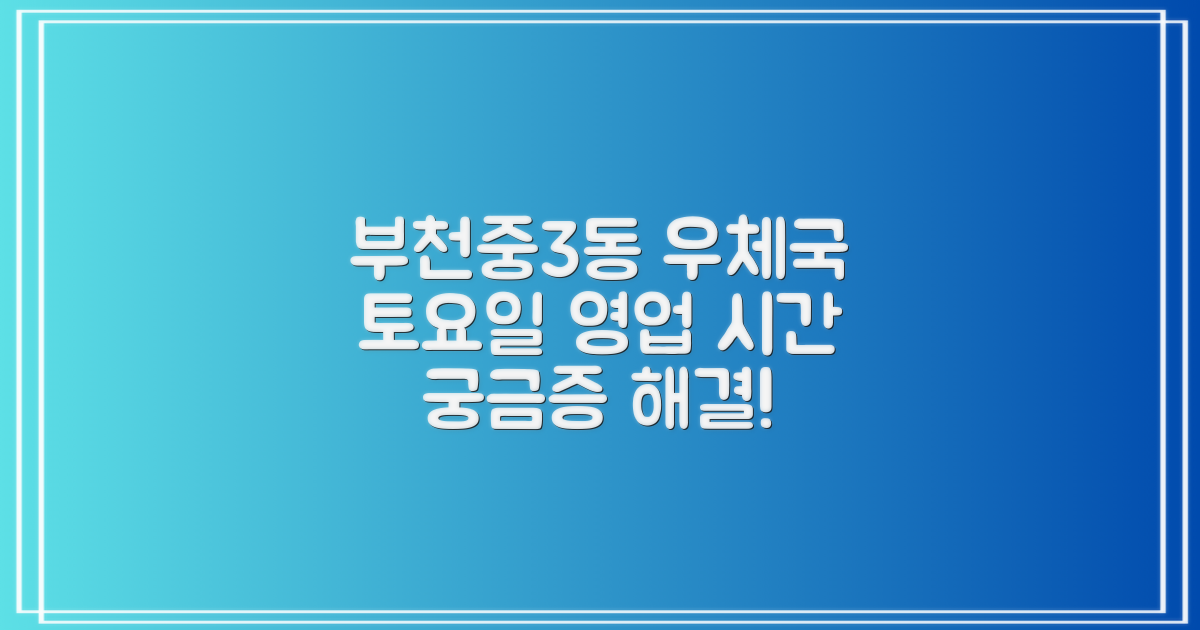 부천중3동우체국: 토요일 운영 시간, 궁금증 해결!