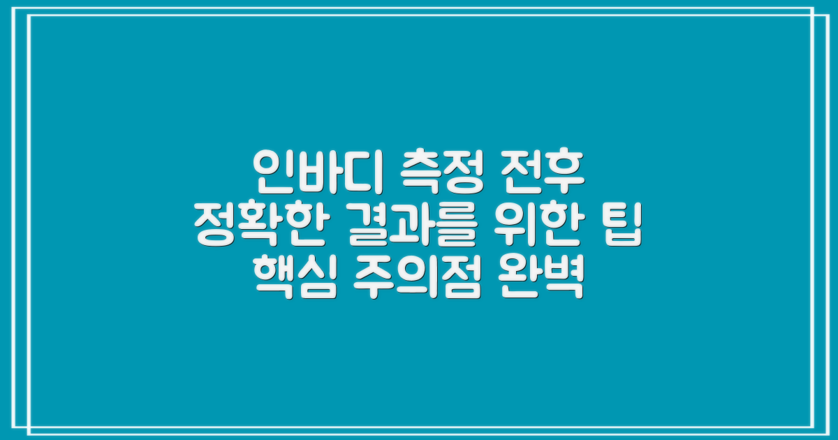 인바디, 측정 전후 주의점: 더 정확한 결과를 위한 가이드