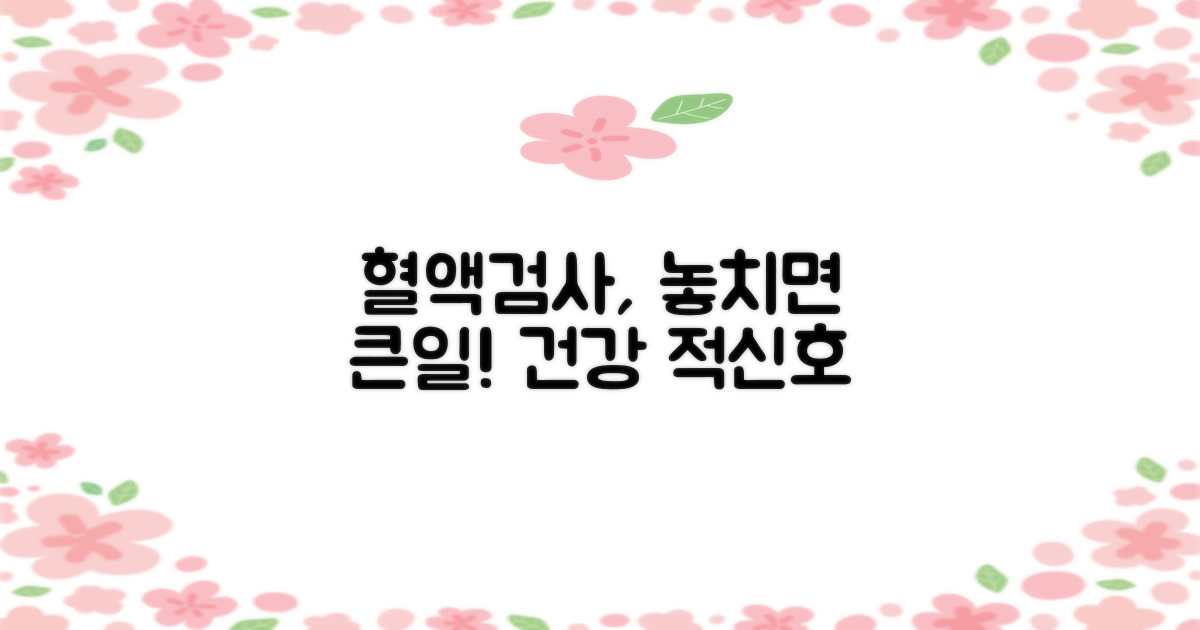 혈액검사, 놓치기 쉬운 건강 신호등